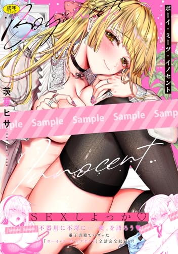 ボーイ・ミーツ・イノセント (BAVEL COMICS)