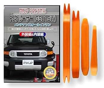 Amazon | FJクルーザー GSJ15W メンテナンス DVD 内張り はがし