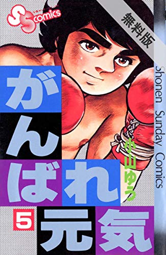 がんばれ元気 ５ 期間限定 無料お試し版 少年サンデーコミックス 小山ゆう 少年マンガ Kindleストア Amazon