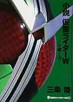 Amazon.co.jp: 小説 仮面ライダーW ~Zを継ぐ者~ (講談社