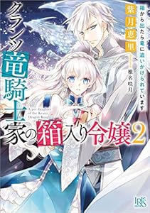 Amazon Co Jp クランツ竜騎士家の箱入り令嬢 箱から出ても竜に捕まりそうです 特典ss付 一迅社文庫アイリス Ebook 紫月 恵里 椎名 咲月 本