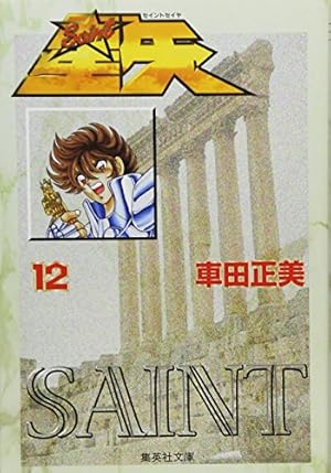 Amazon.co.jp: 聖闘士星矢 1 (集英社文庫(コミック版)) : 車田 正美: 本