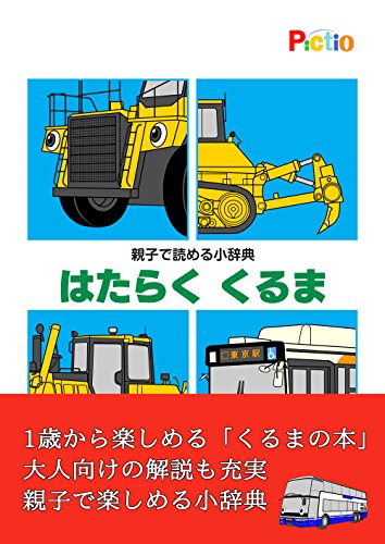 親子で読める小辞典 はたらく くるま 村島純 まきせひろし 絵本 Kindleストア Amazon