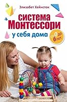 Sistema Montessori u sebya doma. Ot 0 do 6 let 5699828214 Book Cover