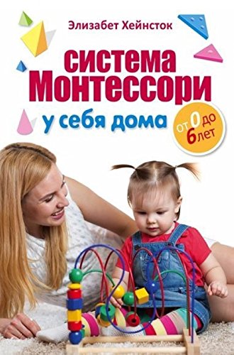 Sistema Montessori u sebya doma. Ot 0 do 6 let 5699828214 Book Cover