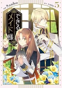 できるメイド様　５ (ＦＬＯＳ　ＣＯＭＩＣ)
