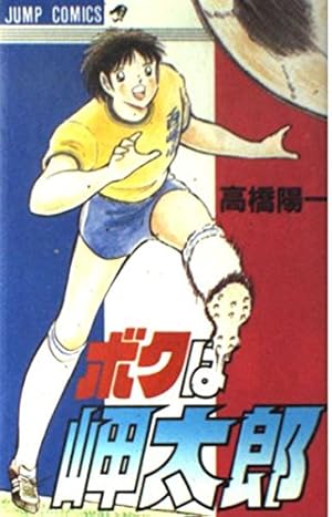 キャプテン翼 ROAD TO 2002 文庫版 コミック 全10巻完結セット