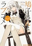 鳩子さんとラブコメ (ドラゴンコミックスエイジ)