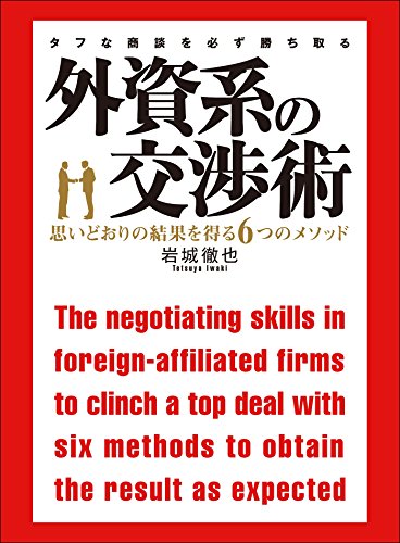 無料電子書籍 アプリ 外資系の交渉術―――思いとおりの結果を得る6つのメソッド バイ