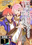 可愛すぎる幼馴染のための成り上がり戦記【合冊版】 1 (やんのかCOMIC/斬)
