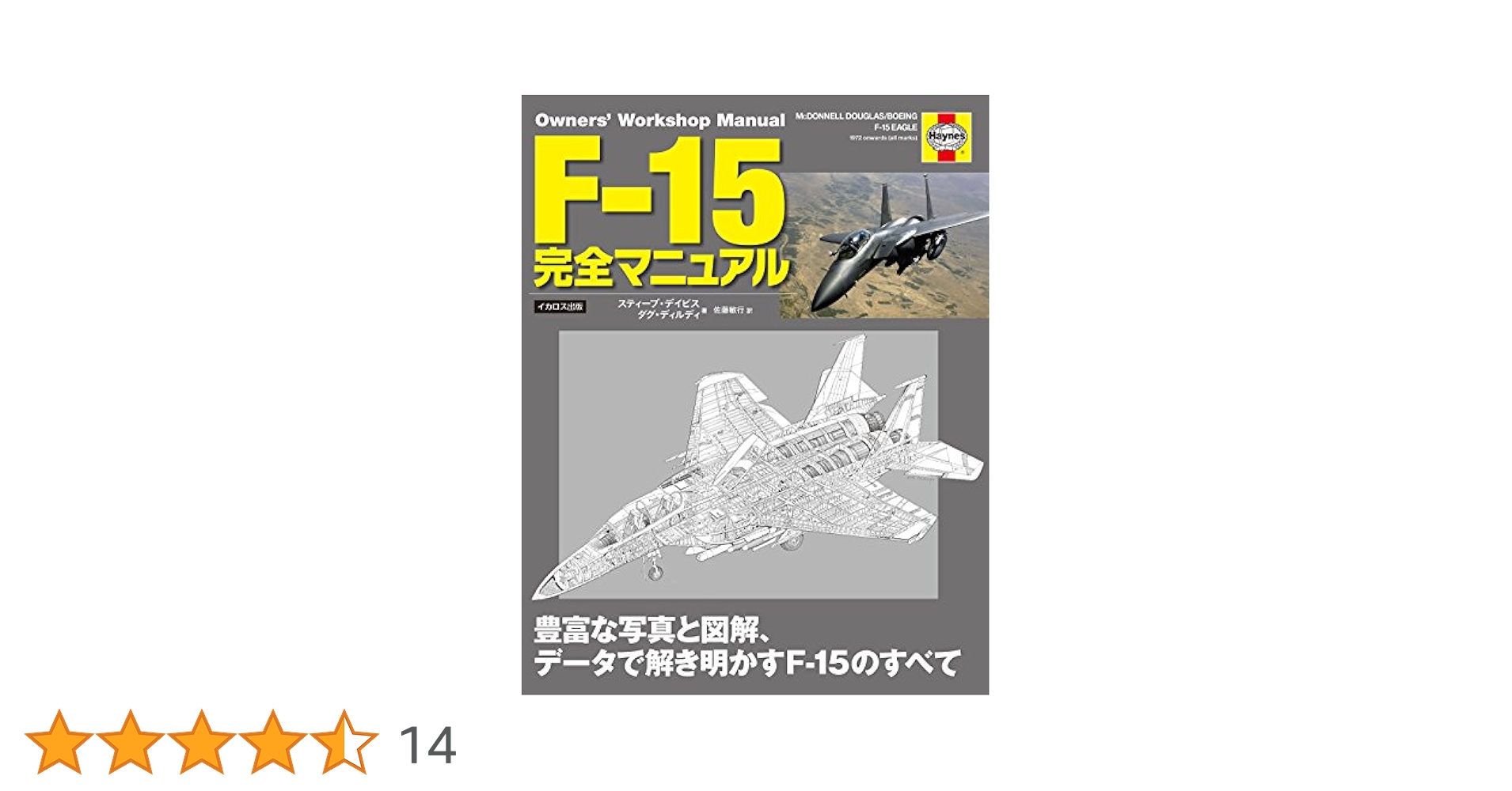 F-15 完全マニュアル (Owners' Workshop Manual) | スティーブ