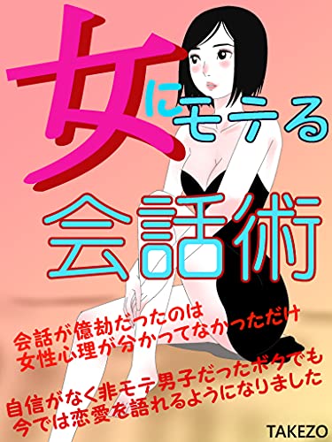 Amazon Co Jp 女にモテる会話術 モテる男は聞き上手 その方法とは Ebook Takezo 本