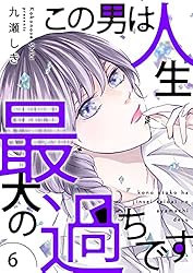 この男は人生最大の過ちです 11 この男は人生最大の過ちです 11 (スフレコミックス) | 九瀬しき