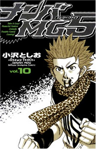 Amazon.co.jp: ナンバMG5 (10) (少年チャンピオン・コミックス) : 小沢