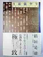 月球儀少年: 極美についての一考察 | 稲垣 足穂 |本 | 通販 | Amazon