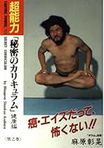麻原彰晃 ポスター 特大 販促品 Amazon.co.jp: 本 真理 No.6 オウム真理教 麻原彰晃 : おもちゃ