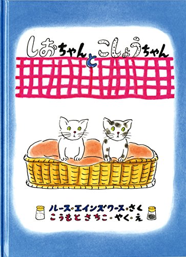 しおちゃんとこしょうちゃん (こどものとも絵本) しおちゃんとこしょうちゃん (こどものとも絵本)