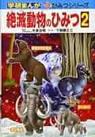 学研まんが新ひみつシリーズ　全20巻セット　絶滅動物のひみつ　からだのひみつ 学研まんが新ひみつシリーズ 全20巻セット 絶滅動物のひみつ