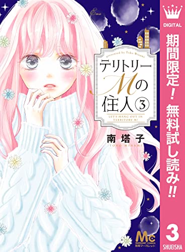 テリトリーMの住人【期間限定無料】 3 (マーガレットコミックスDIGITAL)