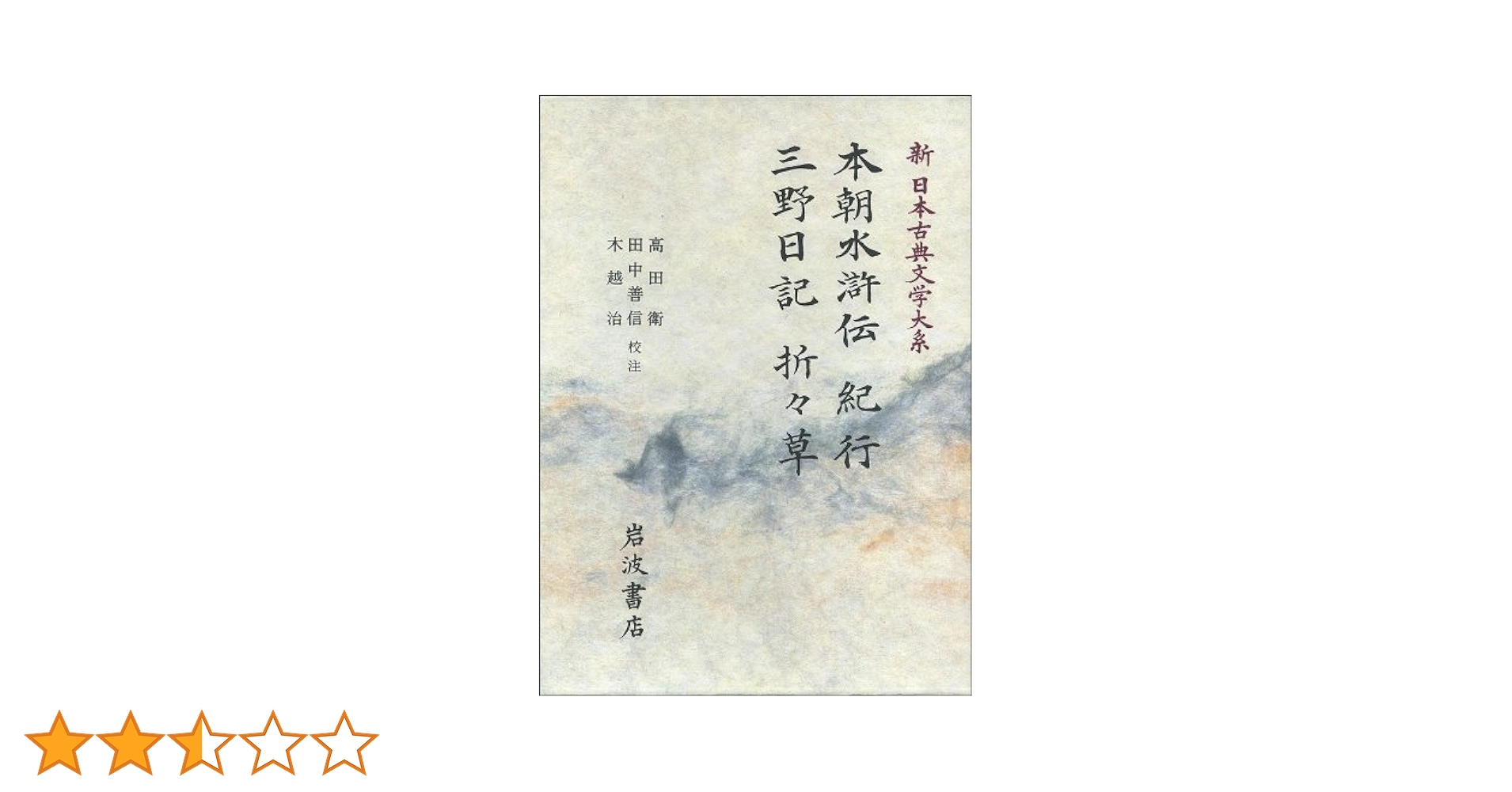 新日本古典文学大系　その２　１９冊 新日本古典文学大系 その2 19冊 本