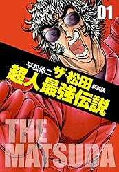 Amazon.co.jp: ザ・松田超人最強伝説 1 eBook : 平松伸二: Kindleストア