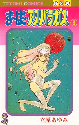 『すーぱー・アスパラガス』3巻