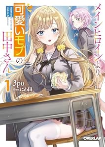 メインヒロインより可愛いモブの田中さん 1 (オーバーラップ文庫)