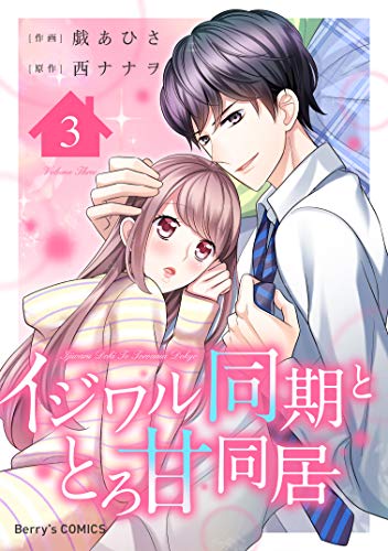 無料電子書籍 アプリ イジワル同期ととろ甘同居3巻 (Berry's COMICS) バイ