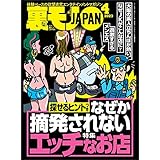 探せるヒントつき なぜか摘発されないエッチなお店★いま大人気のエロいこと全部★いかにも健全なヘッドスパなのに★梅毒になるとこんな生活が待ってます★あの一度のミスのせいで人生が★裏モノＪＡＰＡＮ (【電子書籍限定】)