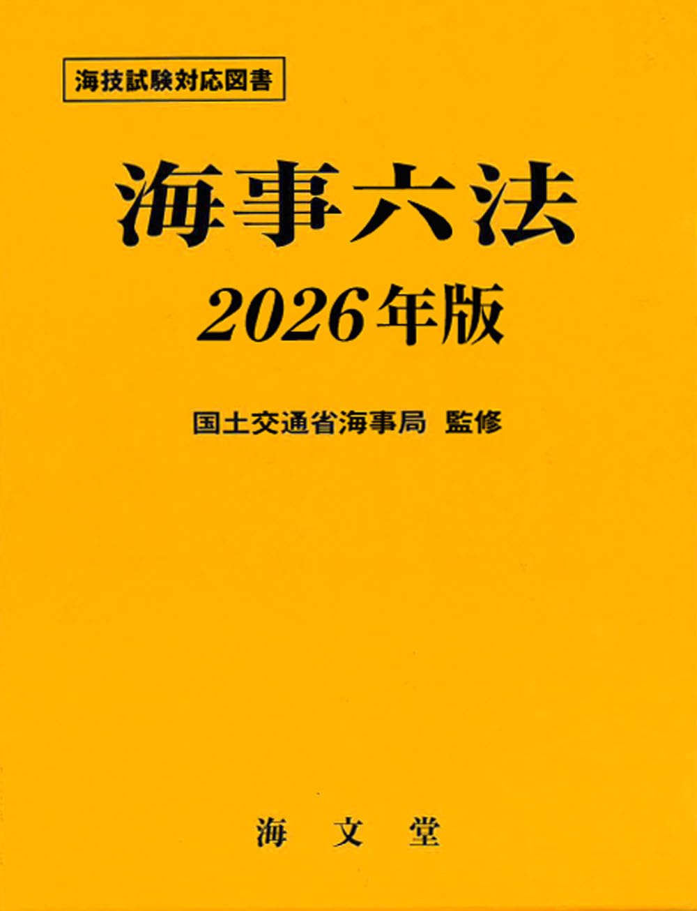 Amazon.co.jp: 海事六法 2026年版 : 国土交通省海事局: 本