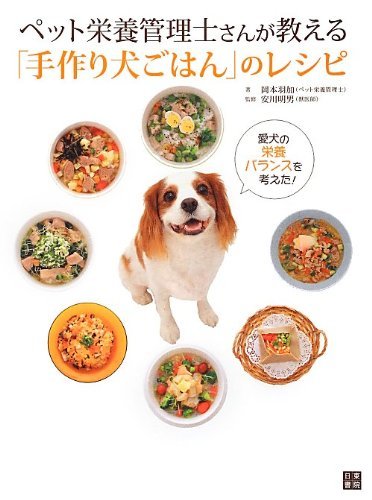 ペット栄養管理士さんが教える「手作り犬ごはん」のレシピ ペット栄養管理士さんが教える「手作り犬ごはん」のレシピ