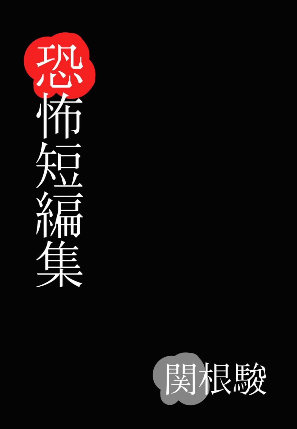 関根駿 恐怖短編集