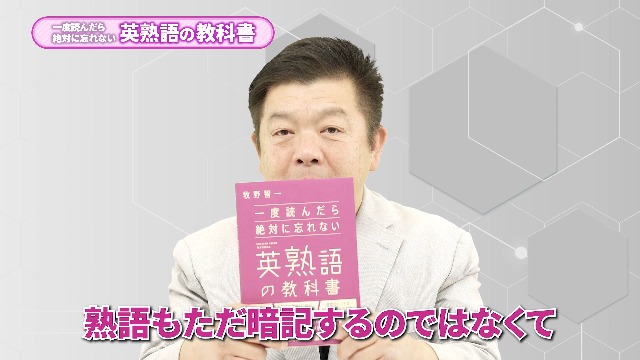 一度読んだら絶対に忘れない英熟語の教科書 | 牧野智一 |本 | 通販