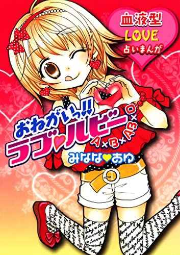 おねがいっ!!ラブルビー (てんとう虫コミックススペシャル)