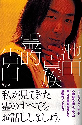 霊刻―池田貴族心霊研究所―完全浄霊マニュアル Amazon | 霊刻-池田貴族心霊研究所- | ゲームソフト