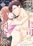 【合本版】関西弁上司は肉食系～イジワルしながら抱いてもええ？　VOL.7(19-22話) (Sプリ)
