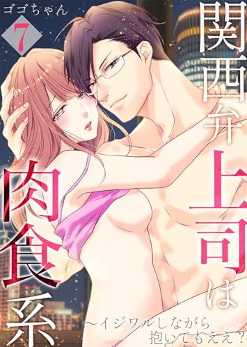 【合本版】関西弁上司は肉食系~イジワルしながら抱いてもええ? VOL.7(19-22話) (Sプリ)