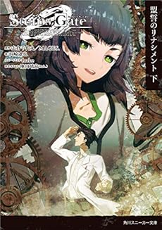Steins Gate0 シュタインズ ゲート ゼロ ライトノベル 1 2巻セット ネタバレありの感想 レビュー 読書メーター Steins Gate0 シュタインズ ゲート ゼロ ライトノベル 1 2巻セット ネタバレありの感想 レビュー 読書メーター