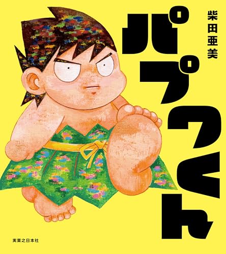 Amazon.co.jp: 柴田 亜美: 本、バイオグラフィー、最新アップデート