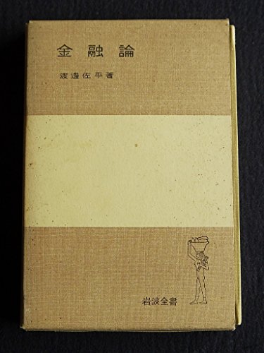 金融論 (1954年) (岩波全書)