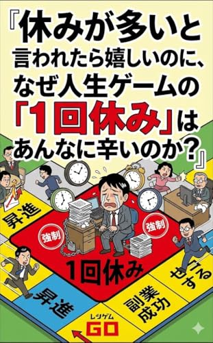 『休みが多いと言われたら嬉しいのに、なぜ人生ゲームの「1回休み」はあんなに辛いのか?』