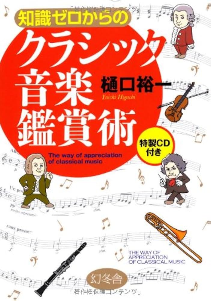 Amazon.co.jp: 知識ゼロからのクラシック音楽鑑賞術 : 樋口 裕一: 本