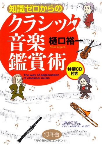 Amazon.co.jp: 知識ゼロからのクラシック音楽鑑賞術 : 樋口 裕一: 本