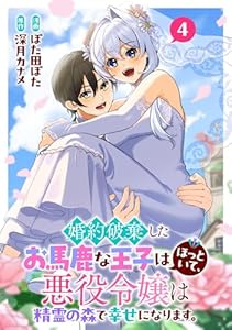 婚約破棄したお馬鹿な王子はほっといて、悪役令嬢は精霊の森で幸せになります。(4)