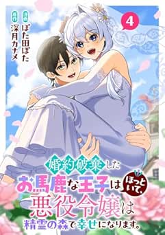 [深月カナメ×ぽた田ぽた] 婚約破棄したお馬鹿な王子はほっといて、悪役令嬢は精霊の森で幸せになります。全04巻