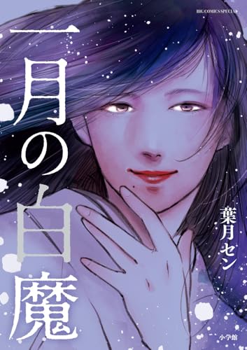 『一月の白魔』1 巻