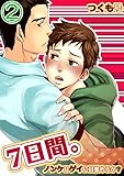 7日間。～ノンケはゲイに目覚めるか？(2) (BLスクリーモ)