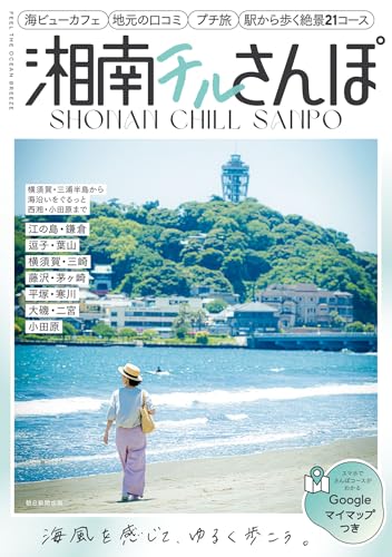 横須賀・三浦半島から海沿いをぐるっと西湘・小田原まで 湘南チルさんぽの表紙