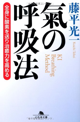 氣の呼吸法―全身に酸素を送り治癒力を高める (幻冬舎文庫)