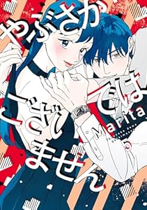 やぶさかではございません　5【電子限定版】 (ジーンＬＩＮＥコミックス)